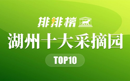 湖州十大采摘园