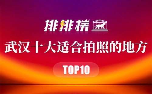 武汉十大适合拍照的地方