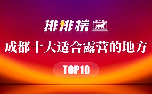成都十大适合露营的地方