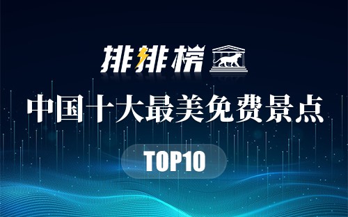 中国十大最美免费景点