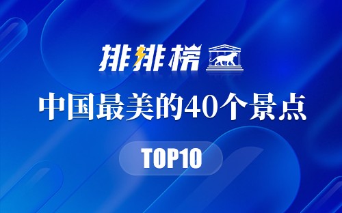 中国最美的40个景点