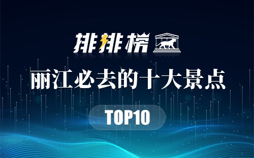丽江必去的十大景点