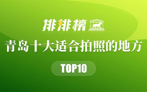 青岛十大适合拍照的地方