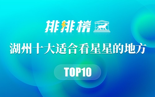 湖州十大适合看星星的地方