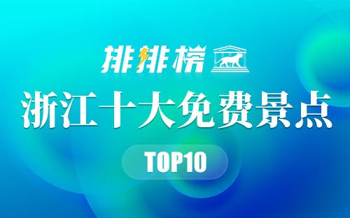 浙江十大免费景点
