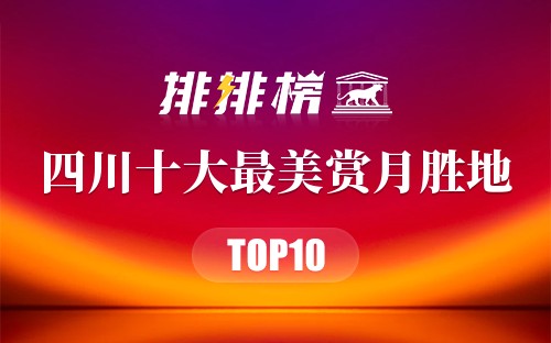 四川十大最美赏月胜地