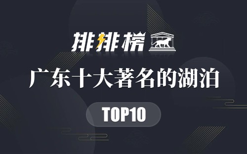 广东十大著名的湖泊