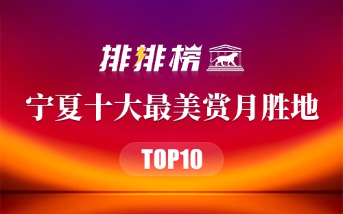 宁夏十大最美赏月胜地