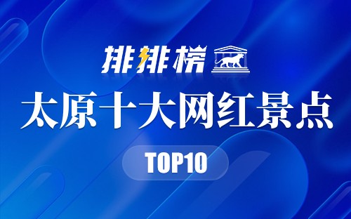 太原十大网红景点
