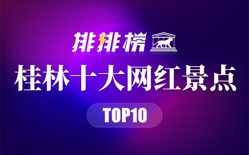 桂林十大网红景点