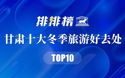 甘肃十大冬季旅游好去处