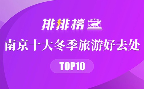 南京十大冬季旅游好去处