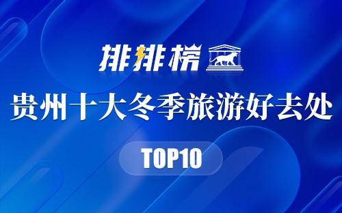 贵州十大冬季旅游好去处