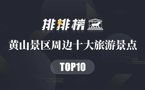 黄山景区周边十大旅游景点