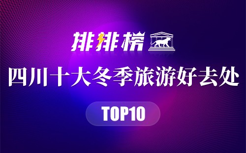 四川十大冬季旅游好去处