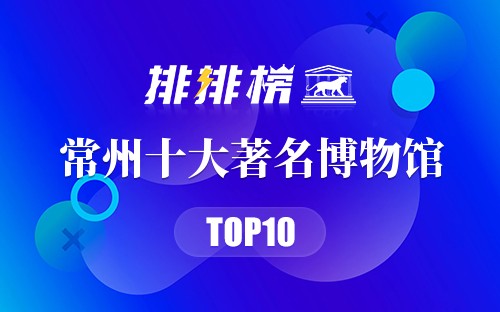 常州十大著名博物馆