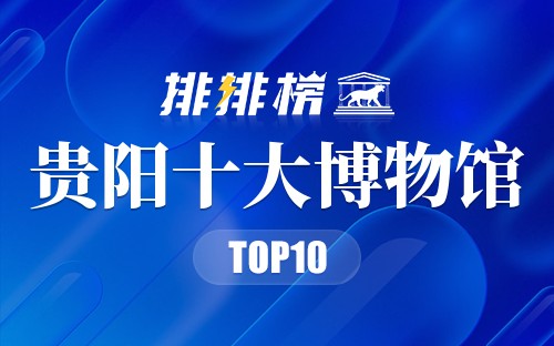 贵阳十大博物馆