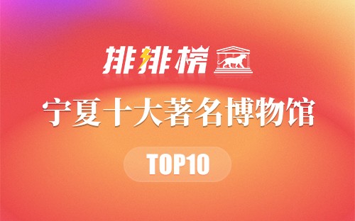 宁夏十大著名博物馆