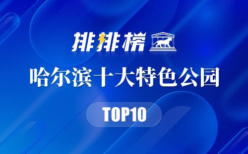 哈尔滨十大特色公园