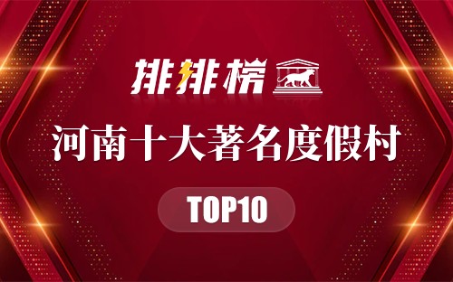 河南十大著名度假村