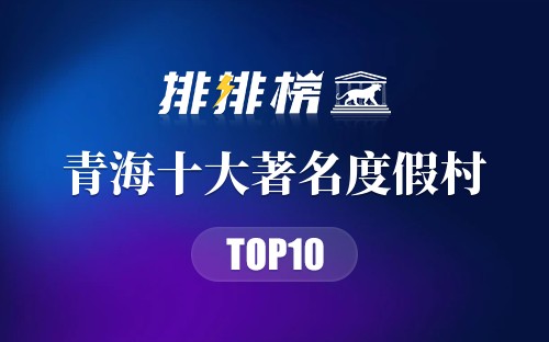 青海十大著名度假村