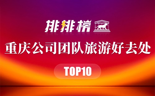 重庆公司团队旅游好去处