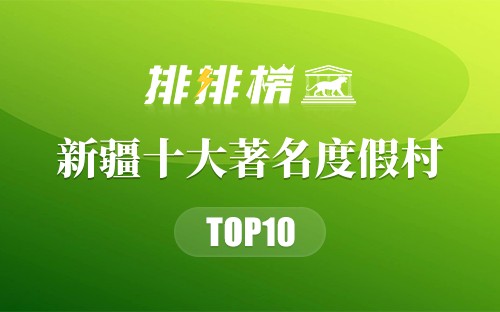 新疆十大著名度假村