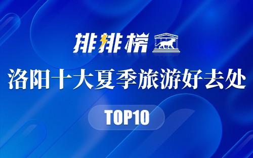 洛阳十大夏季旅游好去处