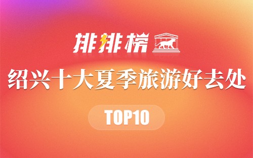 绍兴十大夏季旅游好去处