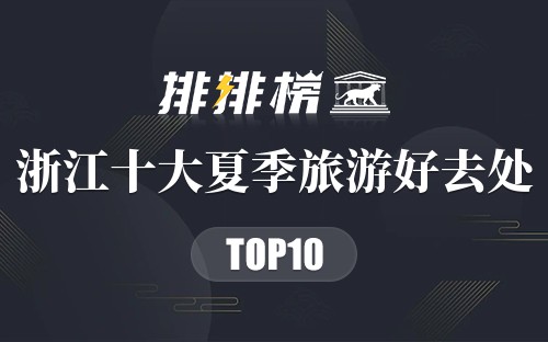 浙江十大夏季旅游好去处