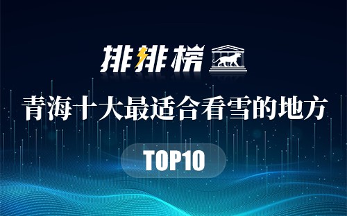 青海十大最适合看雪的地方