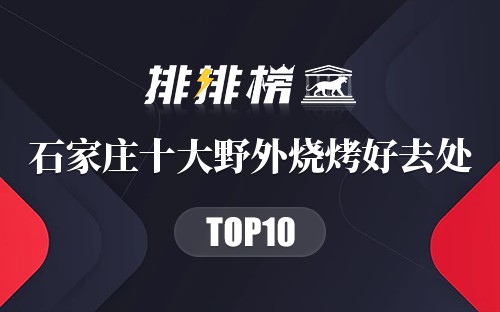 石家庄十大野外烧烤好去处