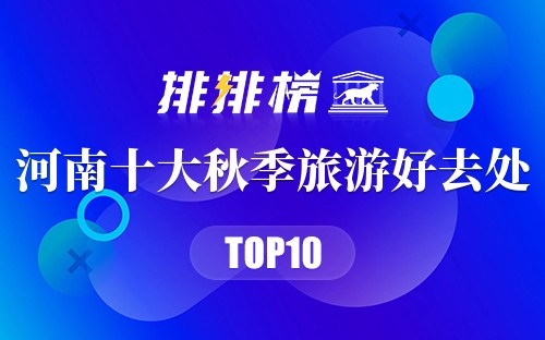 河南十大秋季旅游好去处