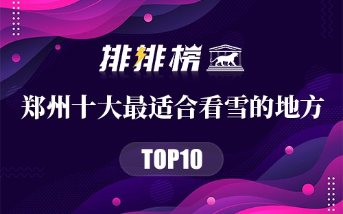 郑州十大最适合看雪的地方