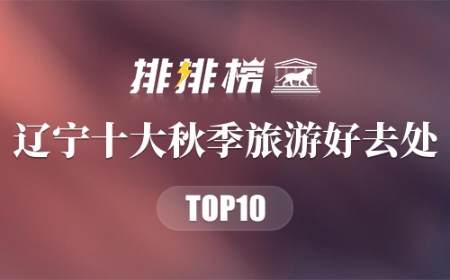 辽宁十大秋季旅游好去处