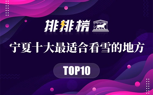 宁夏十大最适合看雪的地方