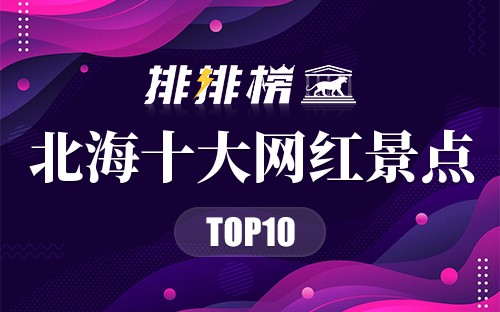 北海十大网红景点