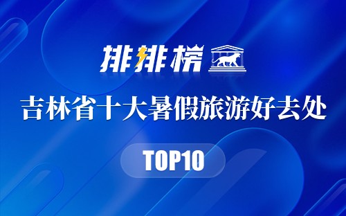 吉林省十大暑假旅游好去处