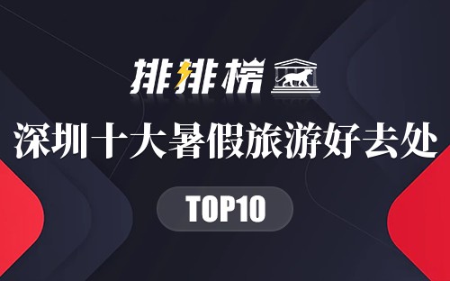 深圳十大暑假旅游好去处