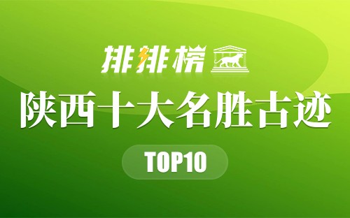 陕西十大名胜古迹
