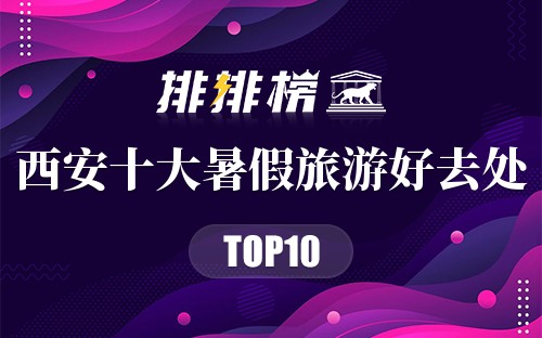 西安十大暑假旅游好去处