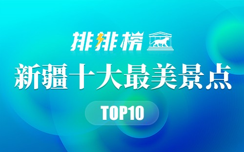 新疆十大最美景点