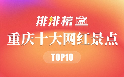 重庆十大网红景点
