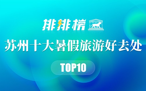 苏州十大暑假旅游好去处