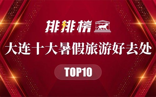 大连十大暑假旅游好去处