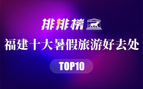 福建十大暑假旅游好去处