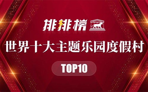 世界十大主题乐园度假村