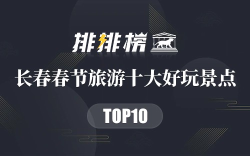 长春春节旅游十大好玩景点