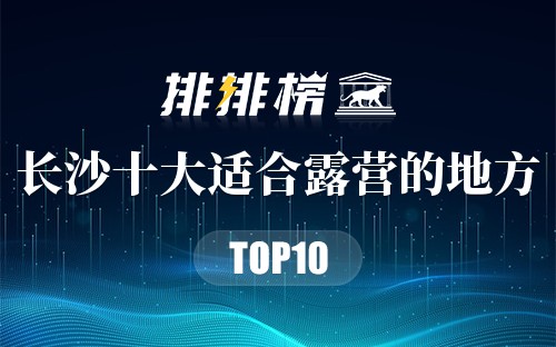长沙十大适合露营的地方