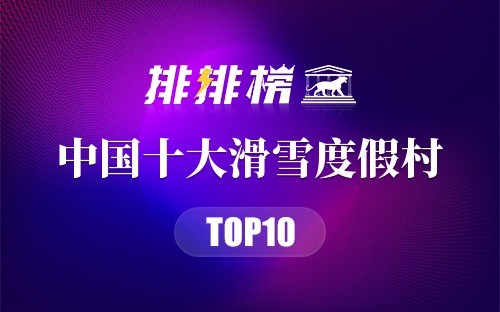 中国十大滑雪度假村